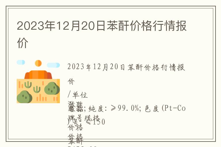 2023年12月20日苯酐價(jià)格行情報(bào)價(jià)