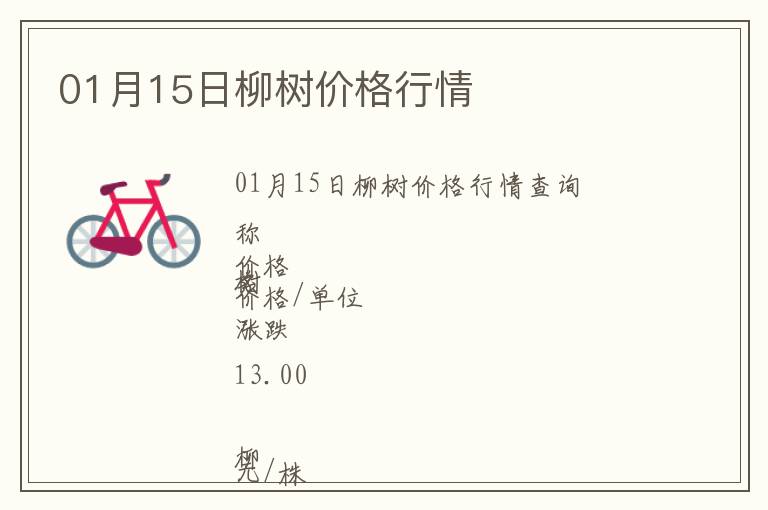 01月15日柳樹價(jià)格行情