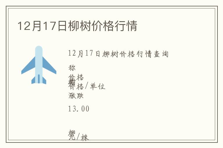 12月17日柳樹價格行情