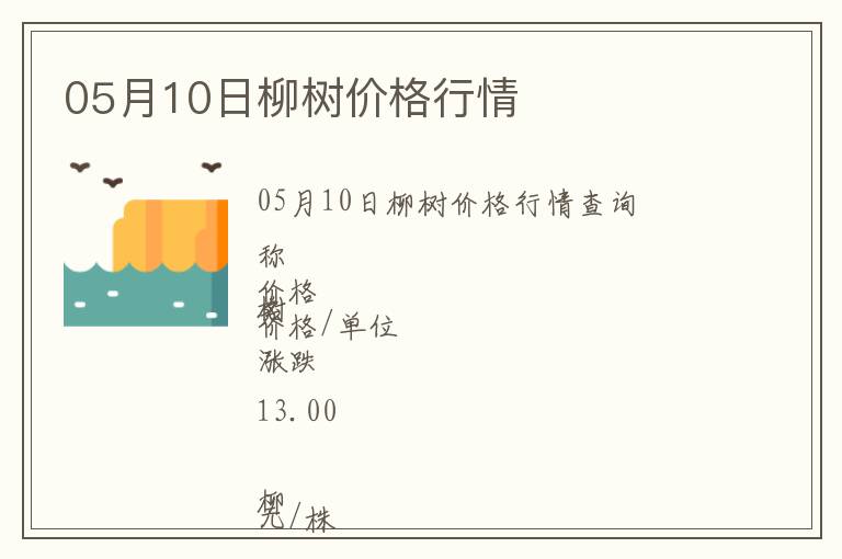 05月10日柳樹價格行情