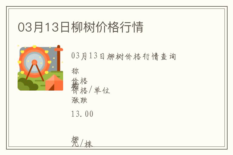 03月13日柳樹價(jià)格行情