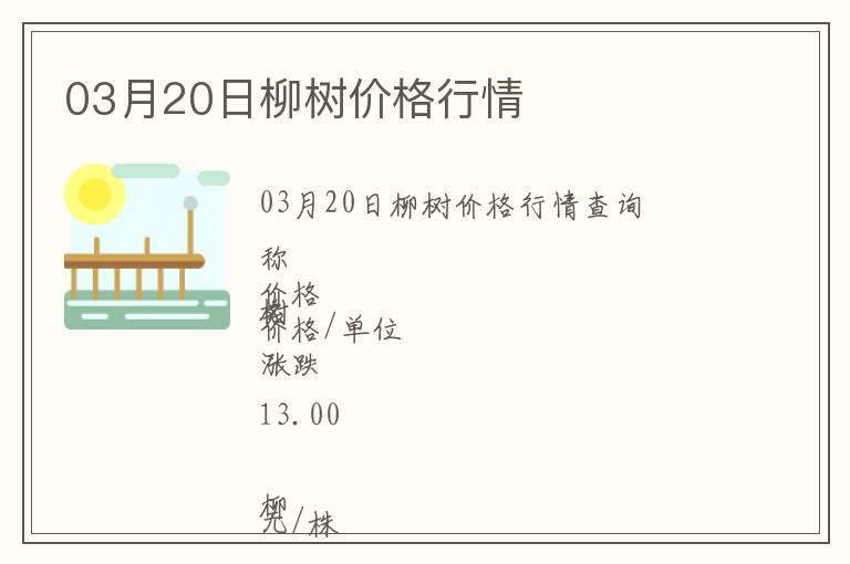 03月20日柳樹(shù)價(jià)格行情