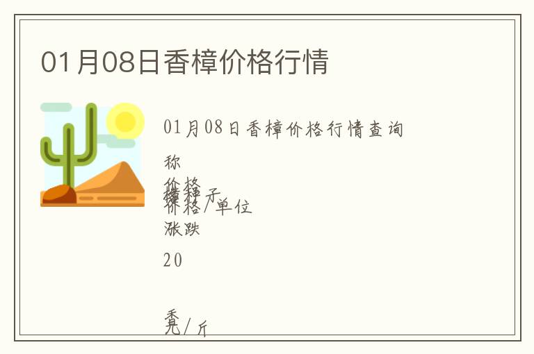 01月08日香樟價(jià)格行情