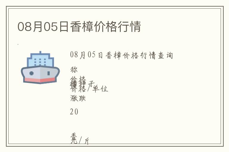 08月05日香樟價(jià)格行情