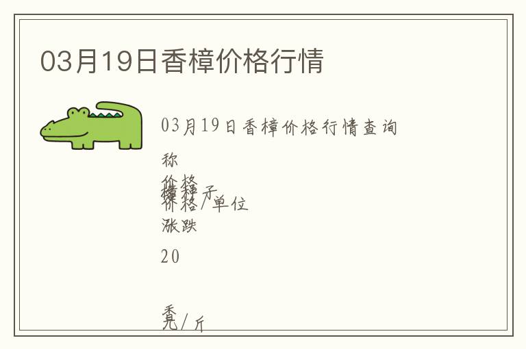 03月19日香樟價(jià)格行情