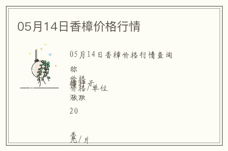 05月14日香樟價(jià)格行情