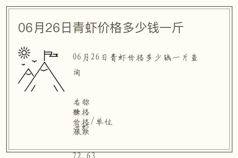 06月26日青蝦價(jià)格多少錢(qián)一斤