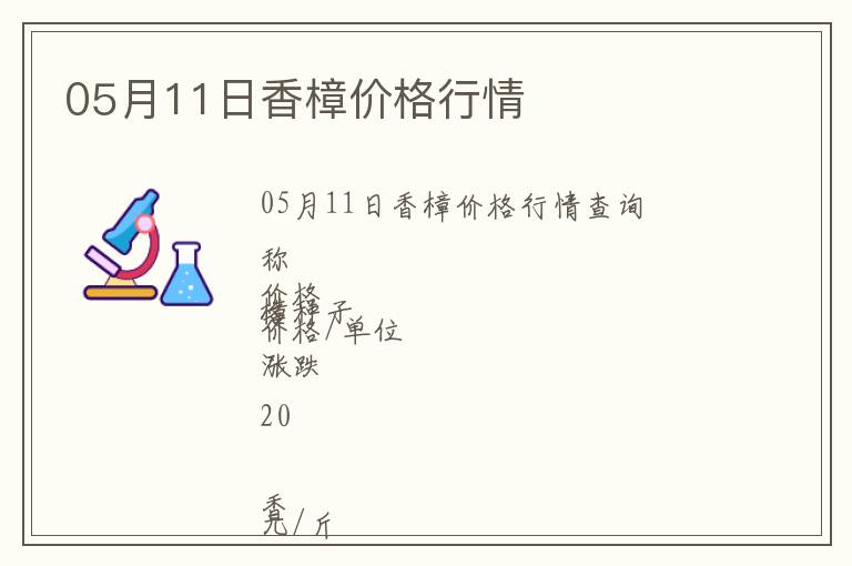 05月11日香樟價(jià)格行情