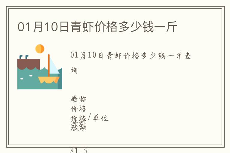 01月10日青蝦價格多少錢一斤