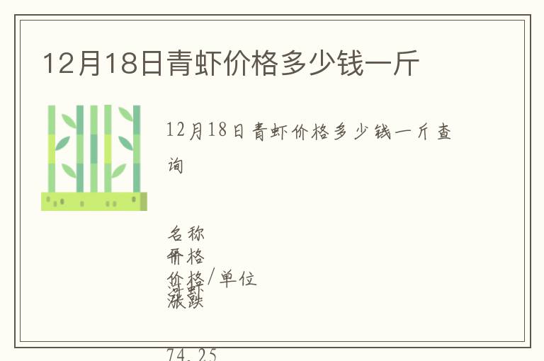 12月18日青蝦價(jià)格多少錢(qián)一斤