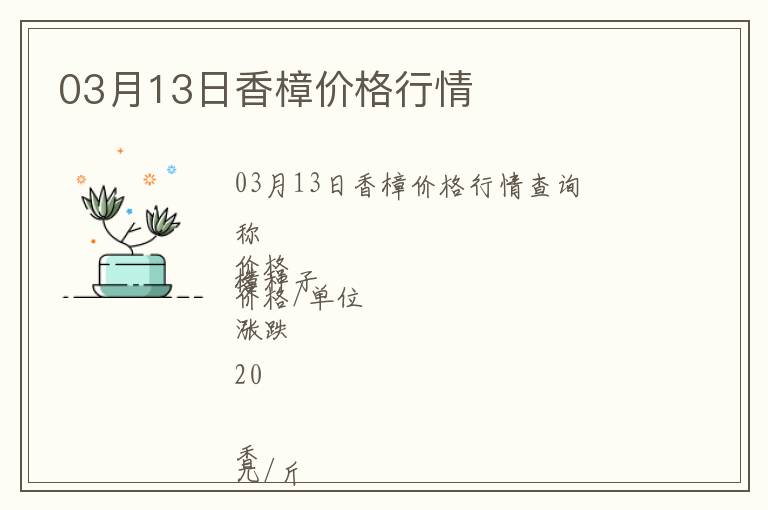 03月13日香樟價(jià)格行情