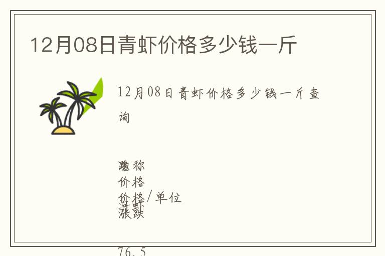 12月08日青蝦價(jià)格多少錢(qián)一斤