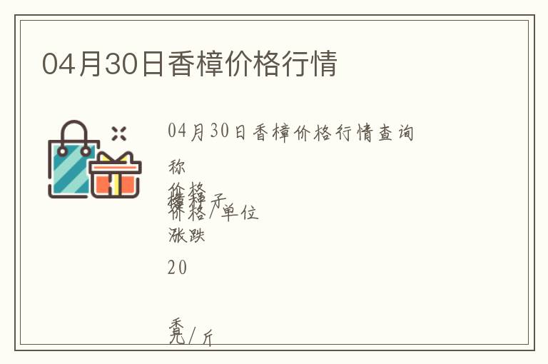 04月30日香樟價格行情