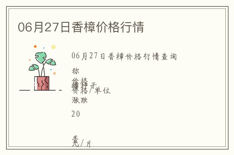 06月27日香樟價(jià)格行情