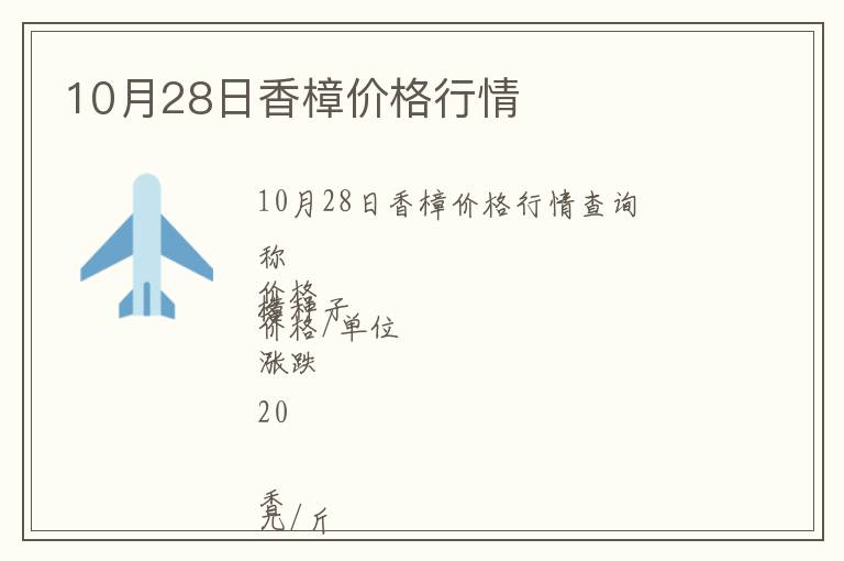 10月28日香樟價格行情