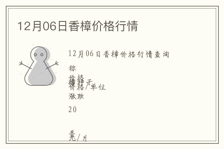 12月06日香樟價格行情