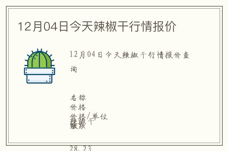 12月04日今天辣椒干行情報價