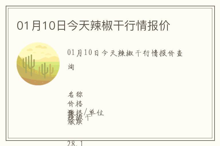 01月10日今天辣椒干行情報價