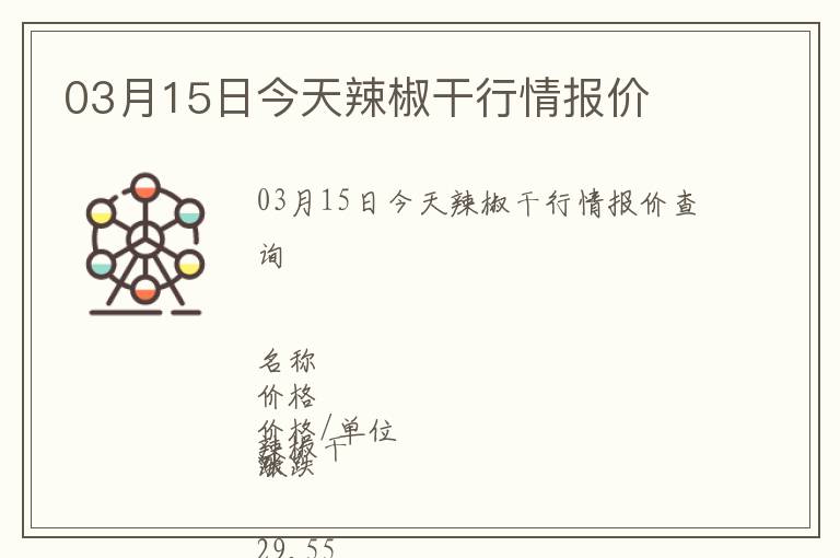 03月15日今天辣椒干行情報(bào)價(jià)