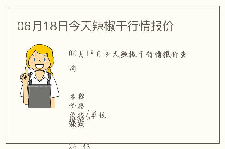 06月18日今天辣椒干行情報價