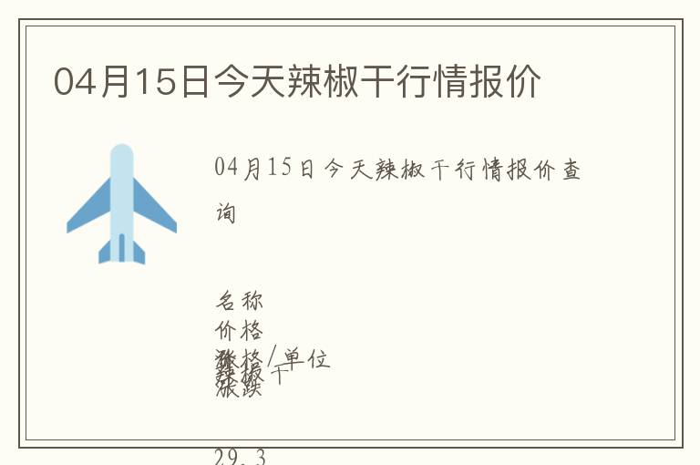 04月15日今天辣椒干行情報價