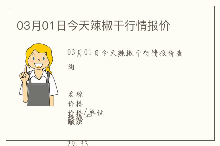 03月01日今天辣椒干行情報價
