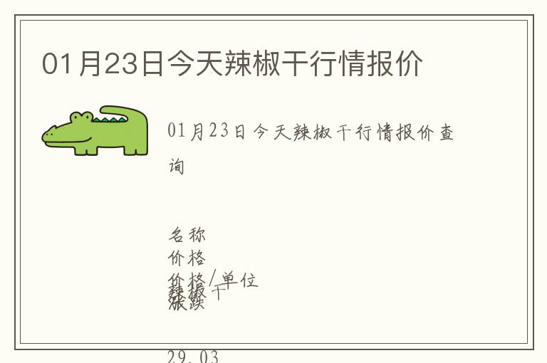 01月23日今天辣椒干行情報價