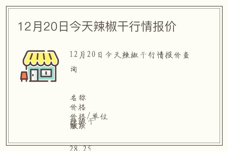 12月20日今天辣椒干行情報價