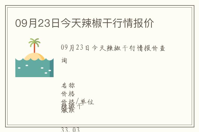 09月23日今天辣椒干行情報價
