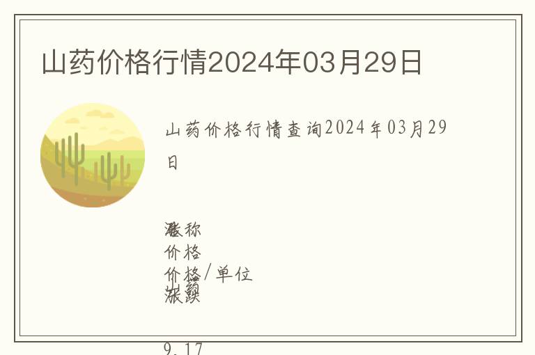 山藥價(jià)格行情2024年03月29日