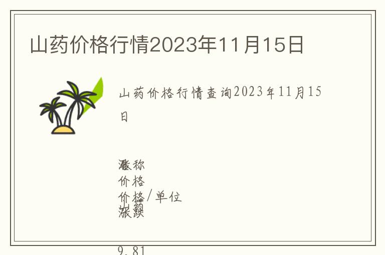 山藥價(jià)格行情2023年11月15日