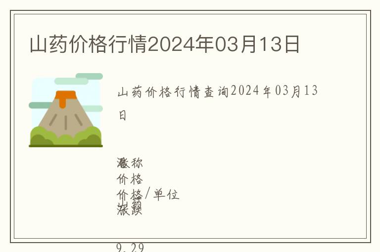 山藥價(jià)格行情2024年03月13日