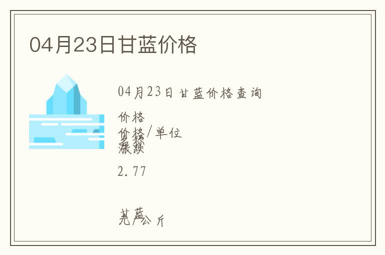 04月23日甘藍(lán)價(jià)格