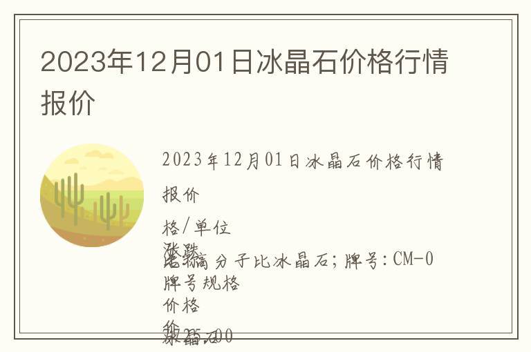 2023年12月01日冰晶石價格行情報價