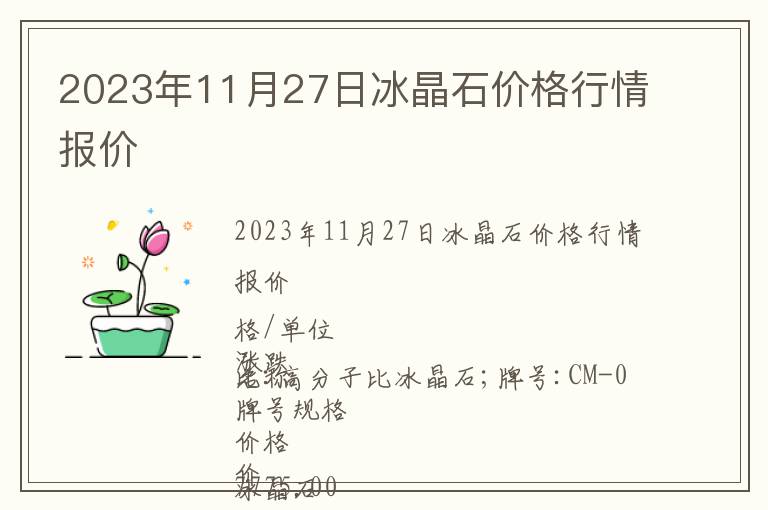 2023年11月27日冰晶石價(jià)格行情報(bào)價(jià)