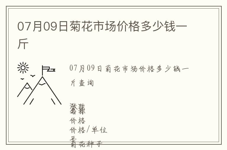 07月09日菊花市場價(jià)格多少錢一斤
