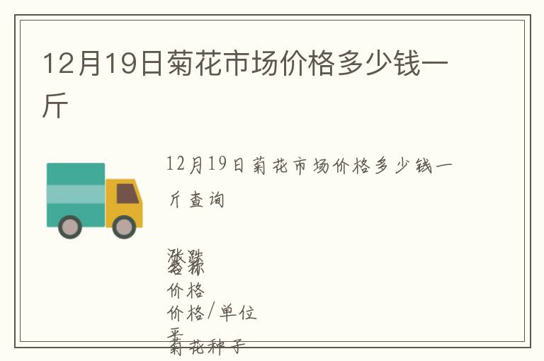 12月19日菊花市場(chǎng)價(jià)格多少錢一斤
