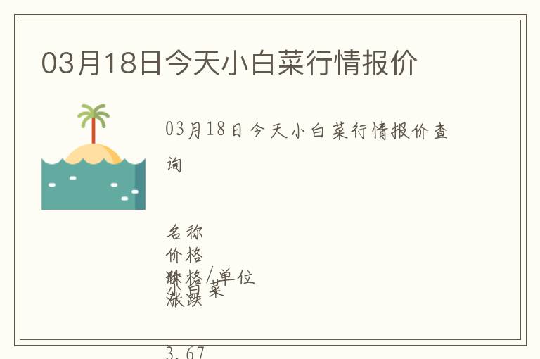 03月18日今天小白菜行情報(bào)價(jià)