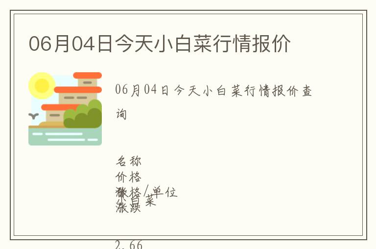 06月04日今天小白菜行情報價