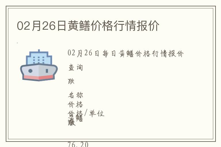 02月26日黃鱔價(jià)格行情報(bào)價(jià)