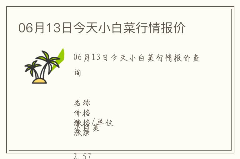 06月13日今天小白菜行情報(bào)價(jià)