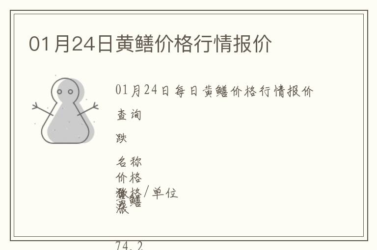 01月24日黃鱔價(jià)格行情報(bào)價(jià)