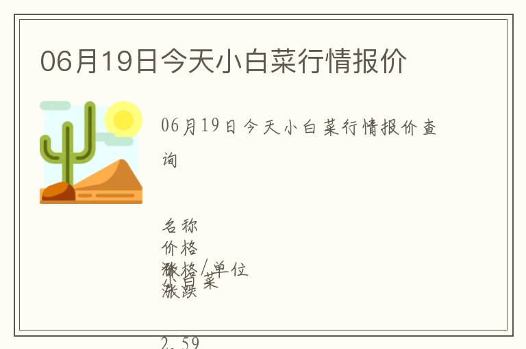 06月19日今天小白菜行情報(bào)價(jià)