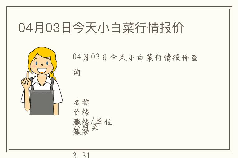 04月03日今天小白菜行情報價