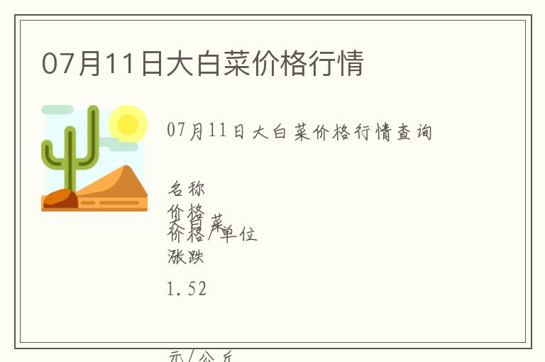 07月11日大白菜價(jià)格行情
