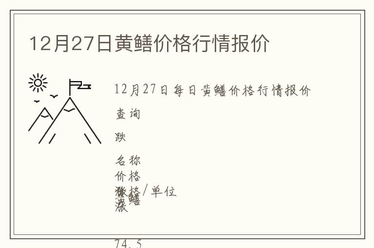 12月27日黃鱔價(jià)格行情報(bào)價(jià)