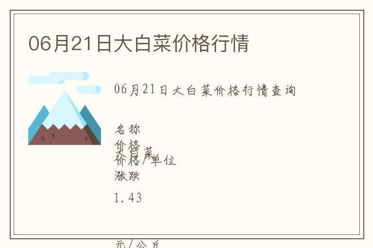 06月21日大白菜價格行情