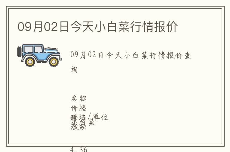 09月02日今天小白菜行情報價
