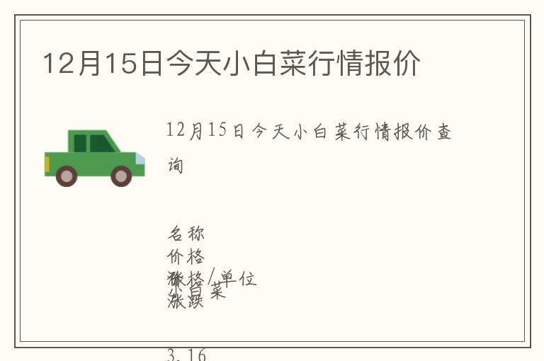12月15日今天小白菜行情報(bào)價(jià)