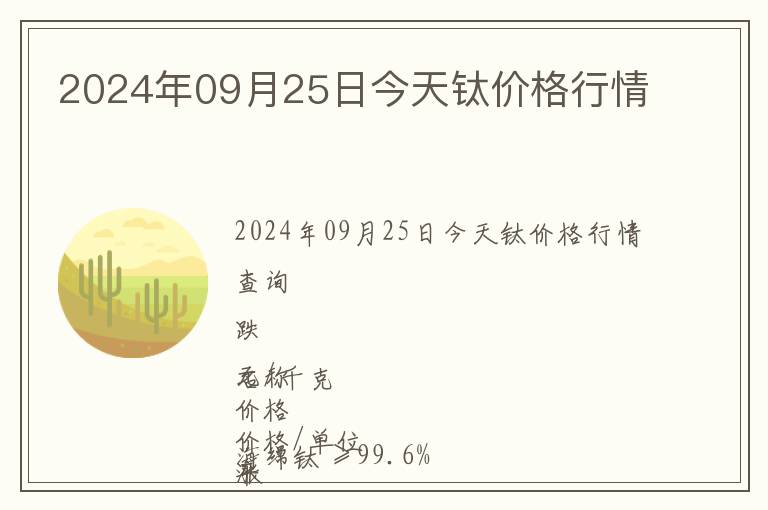 2024年09月25日今天鈦價格行情